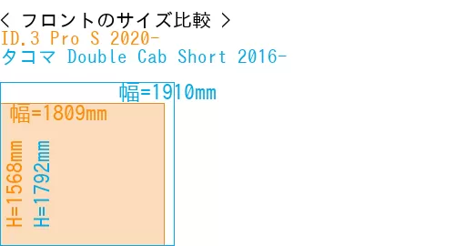 #ID.3 Pro S 2020- + タコマ Double Cab Short 2016-